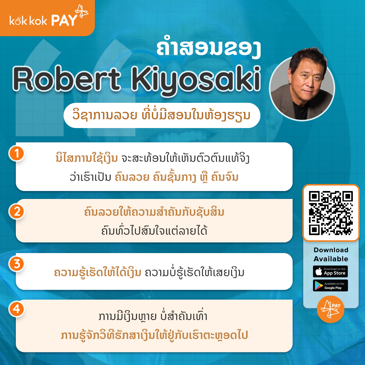 ຄຳສອນຂອງ Robert Kiyosaki ວິຊາການລວຍ ທີ່ບໍ່ມີສອນໃນຫ້ອງຮຽນ